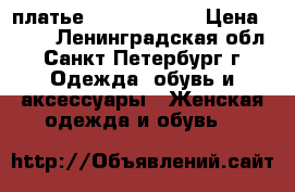 платье Karen Millen › Цена ­ 600 - Ленинградская обл., Санкт-Петербург г. Одежда, обувь и аксессуары » Женская одежда и обувь   